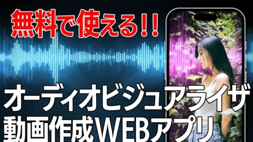Audio Visualizer の使い方を解説する YouTube 動画のサムネイル画像