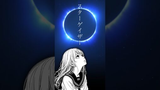 My Little Songs「スターゲイザー」YouTube Short のサムネイル